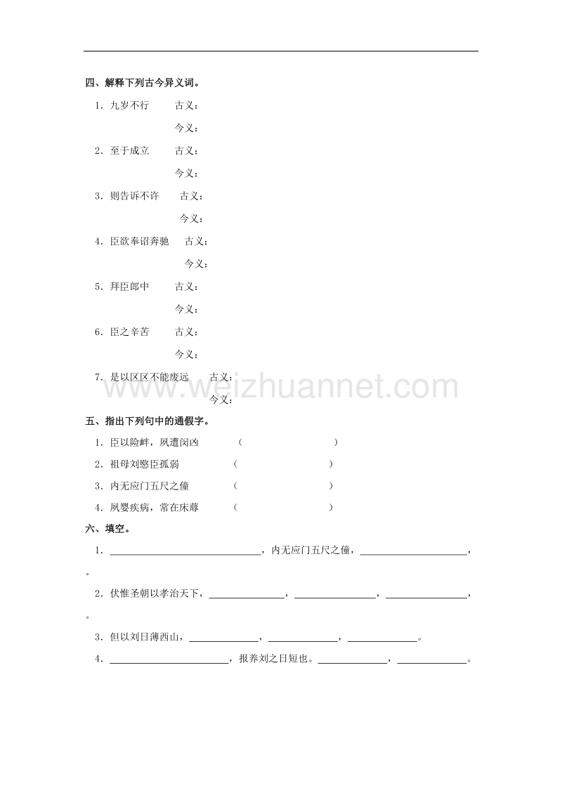 语文：2.7《陈情表》学案（1）（新人教版必修5）.doc_第2页