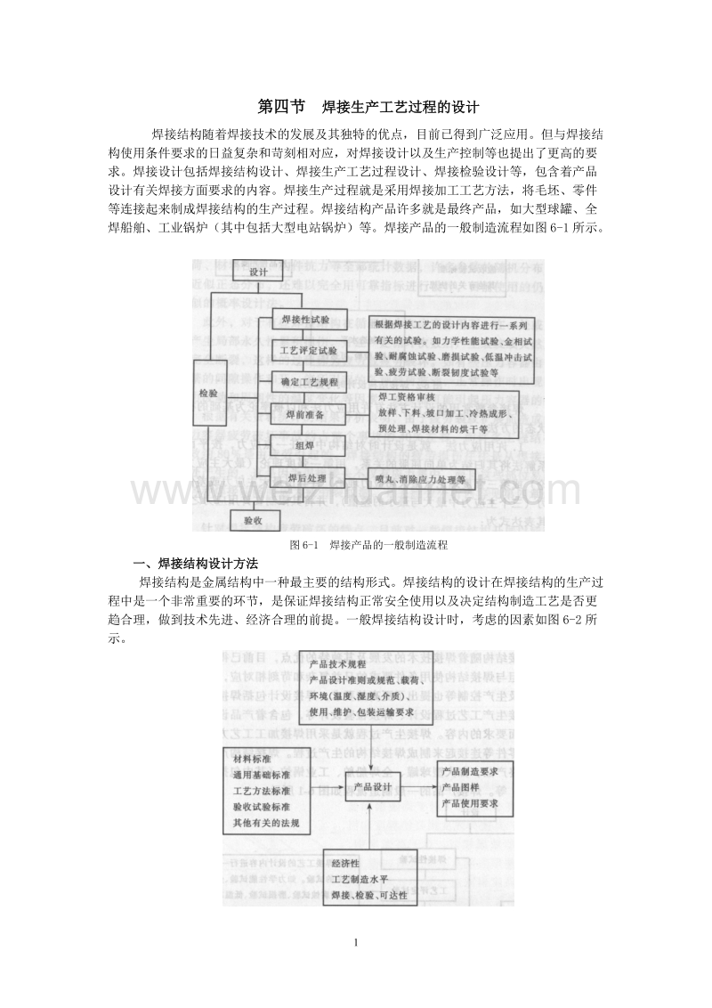 焊接生产工艺过程的设计.doc_第1页