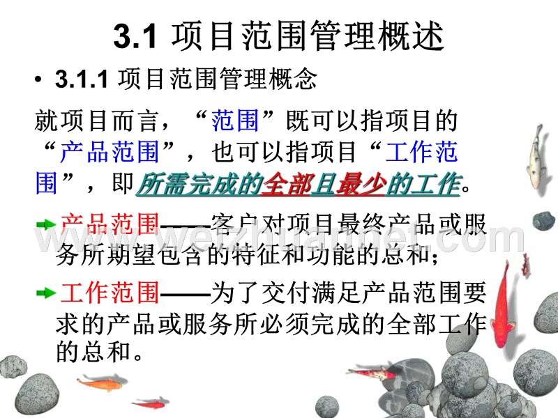 新第三章-项目范围管理.ppt_第3页