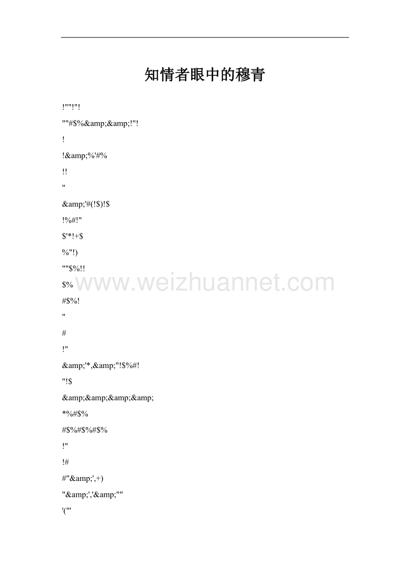 知情者眼中的穆青.doc_第1页