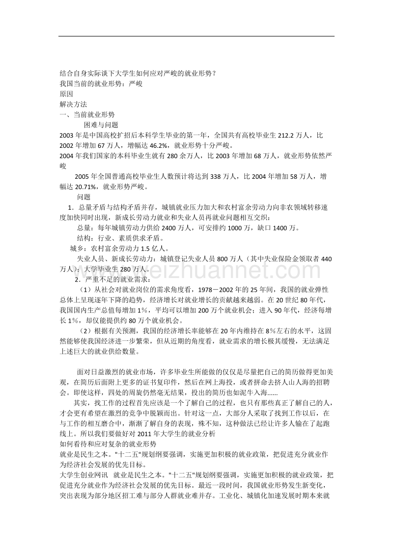 大学生如何应对严峻的就业形势.docx_第1页