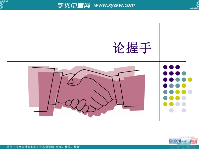 广东专用 粤教版语文必修二课件《论握手》.ppt_第1页