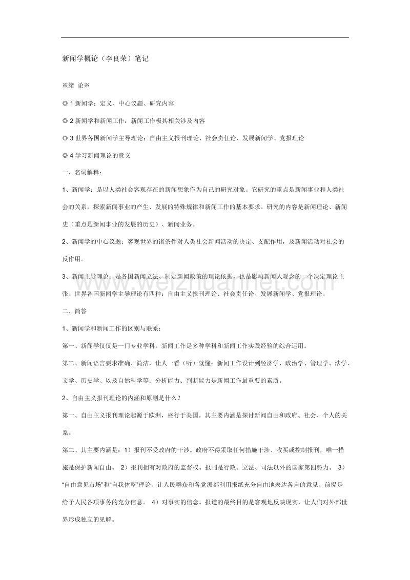 新闻理论知识.doc_第1页