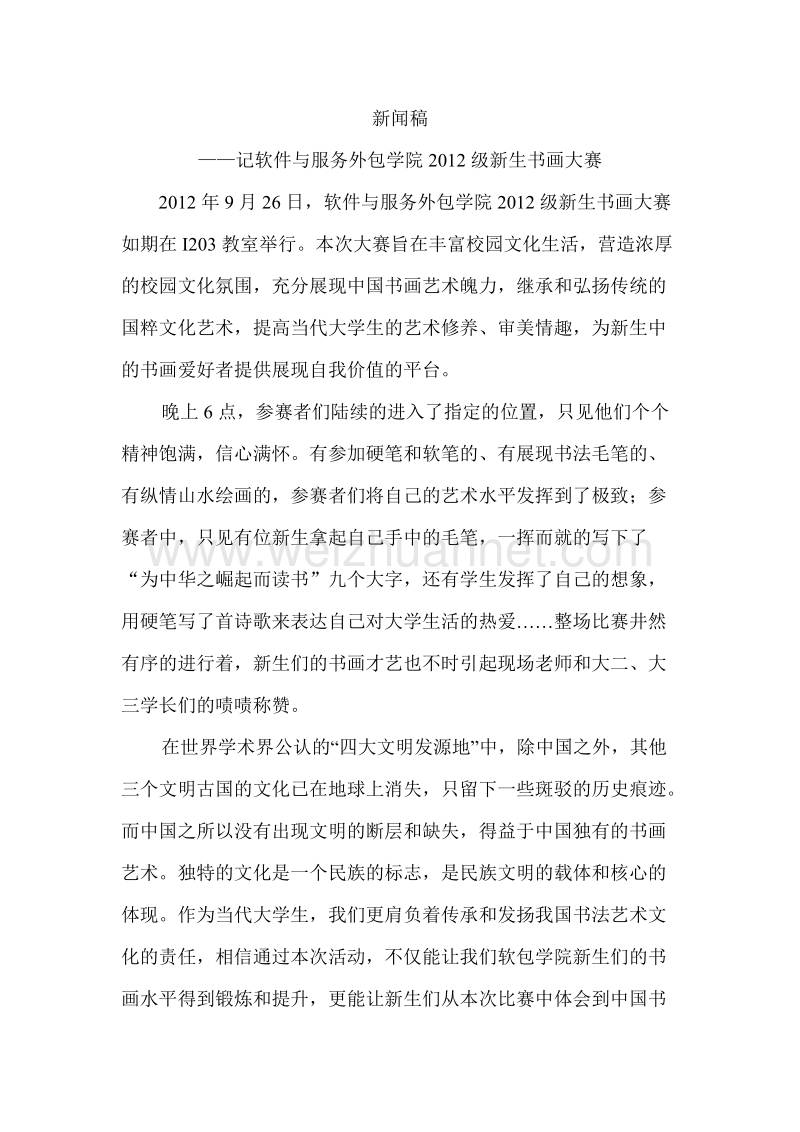 新闻稿(记软件与服务外包学院2012级新生书画大赛).doc_第1页