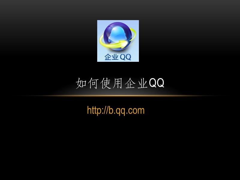 如何使用企业qq.ppt_第1页