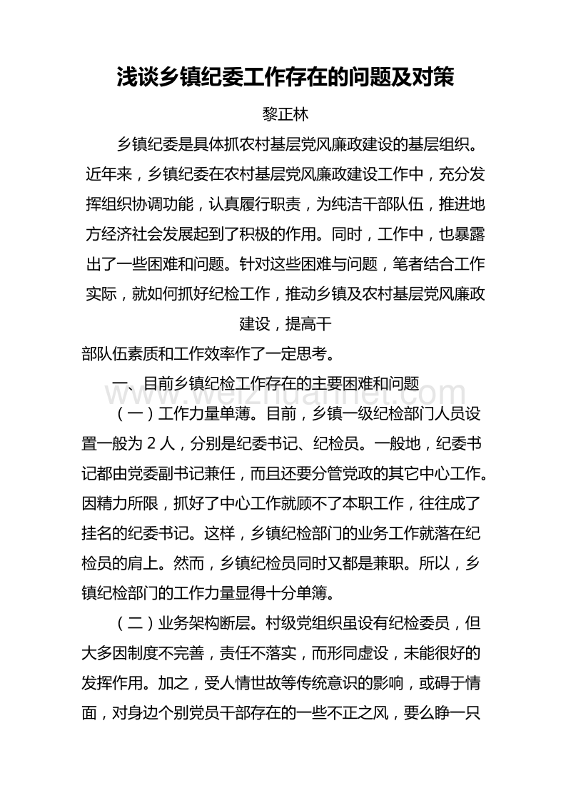 浅谈乡镇纪委工作存在问题及对策  黎正林.doc_第1页