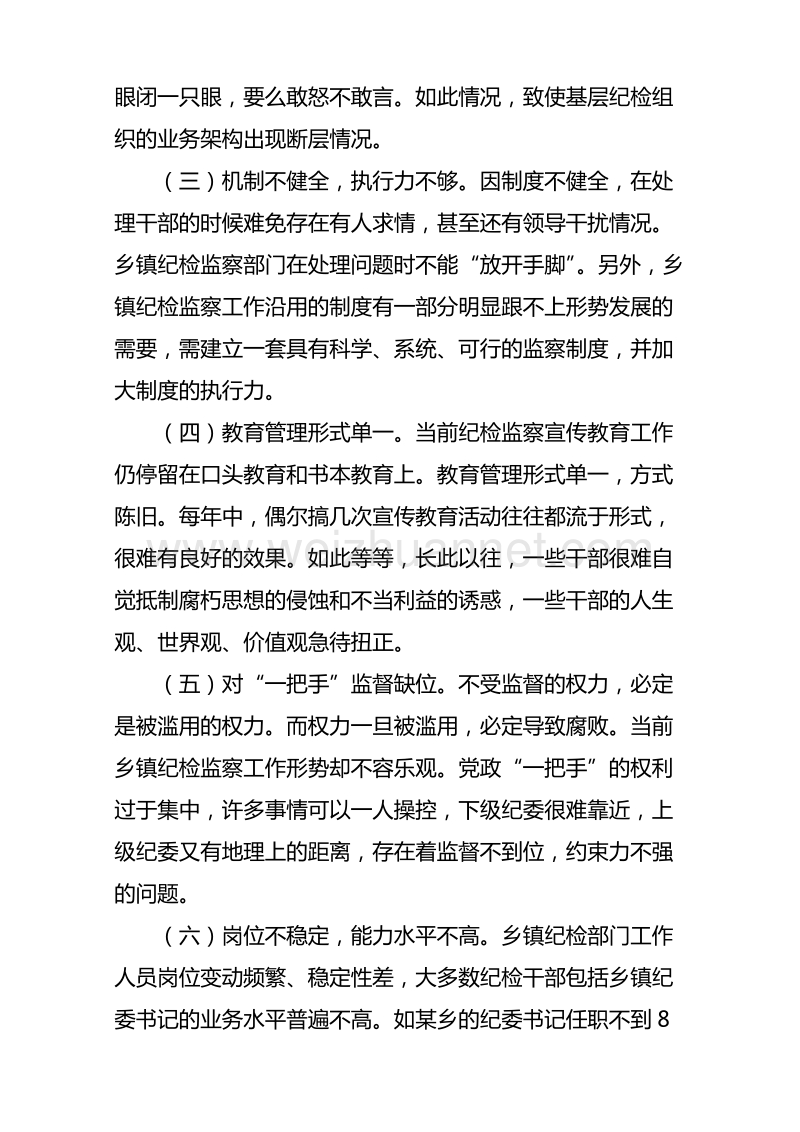 浅谈乡镇纪委工作存在问题及对策  黎正林.doc_第2页