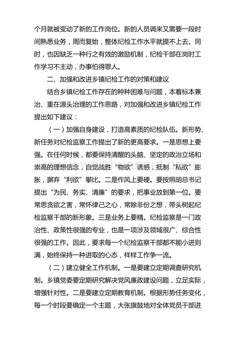 浅谈乡镇纪委工作存在问题及对策  黎正林.doc_第3页