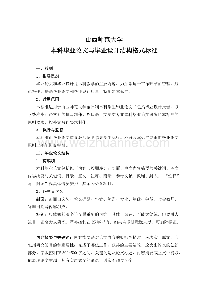 山西师范大学毕业论文格式.doc_第1页