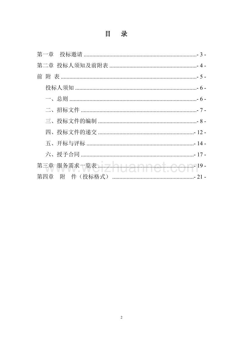 空调清洗招标文件(模板).doc_第2页