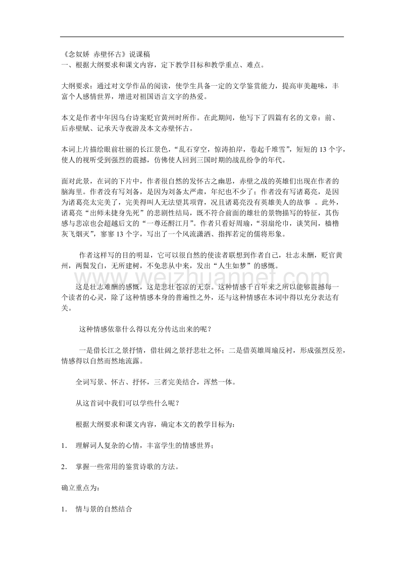 江苏省连云港市灌云县四队中学高中语文苏教版必修二《念奴娇 赤壁怀古》说课稿.doc_第1页