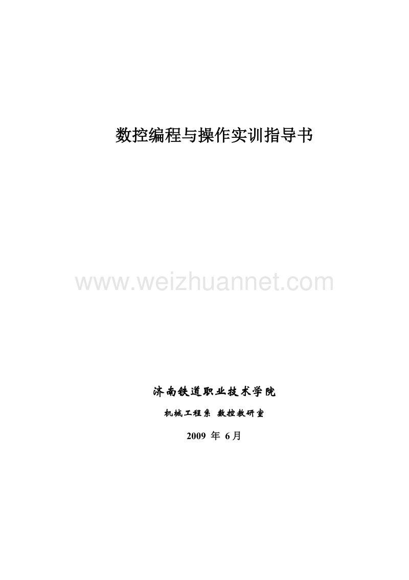 数控编程与加工实训指导书.doc_第1页