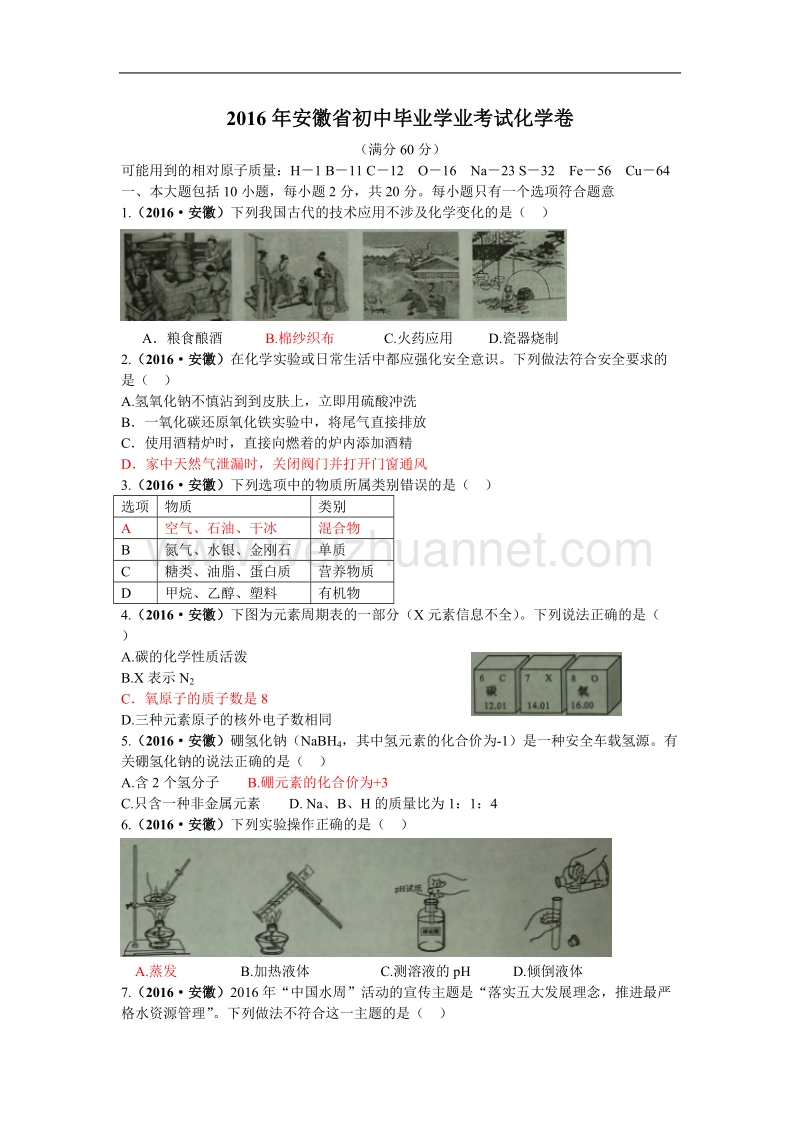 安徽省2016年初中毕业学业考试化学卷word版.doc_第1页