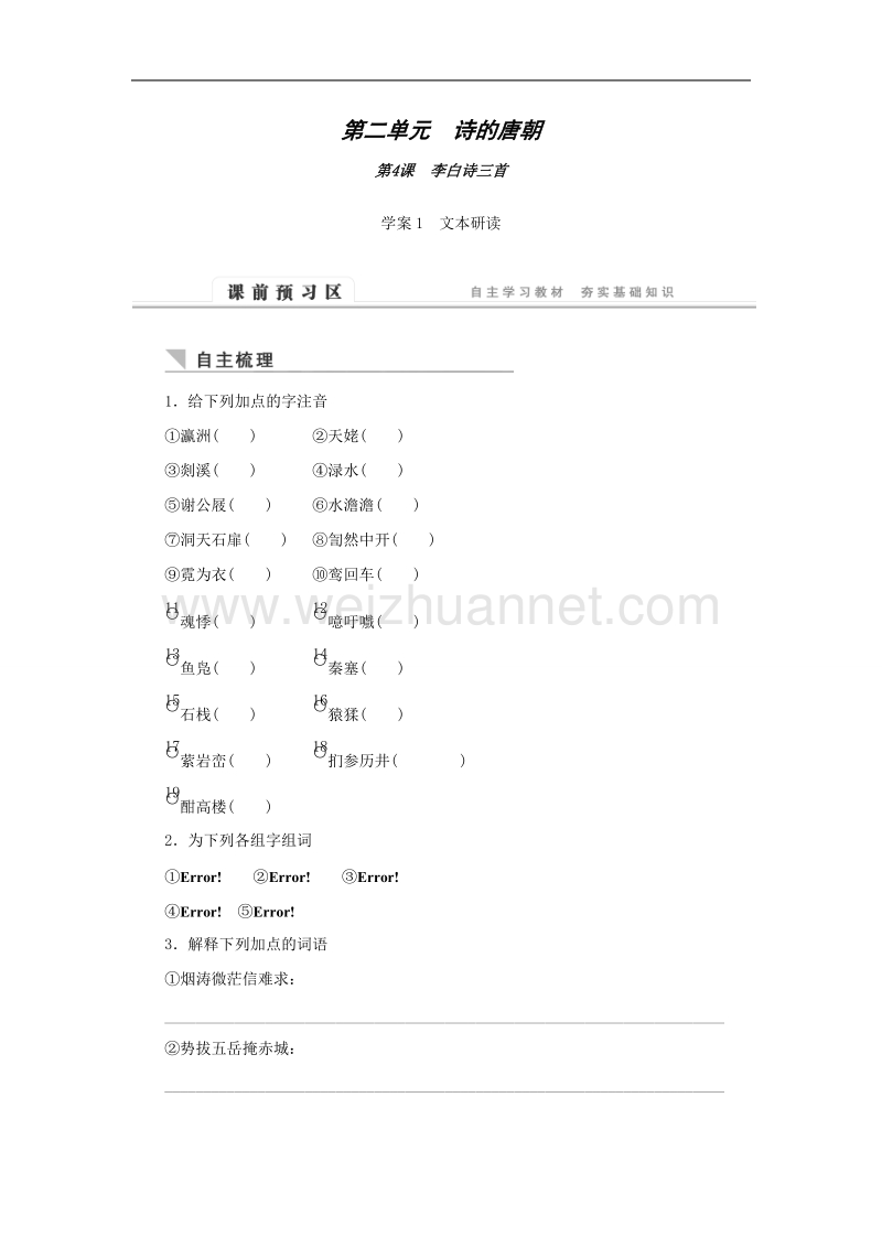 语文版语文必修二同步检测：《李白诗三首》.doc_第1页