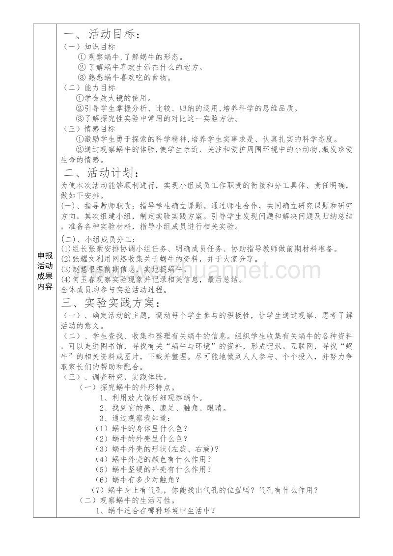 探究性实验实践活动评选申报表.doc_第3页