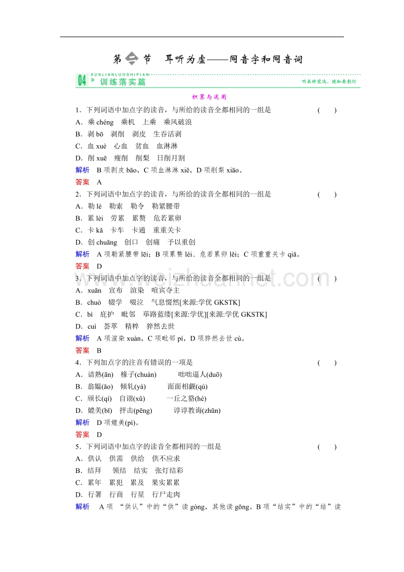 高中语文人教版选修同步训练及详解 语言文字应用 第二课 2-2《耳听为虚——同音字和同音词》.doc_第1页