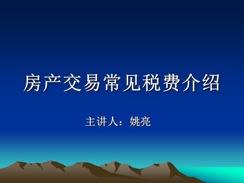 房屋交易税费问题总结.ppt_第1页