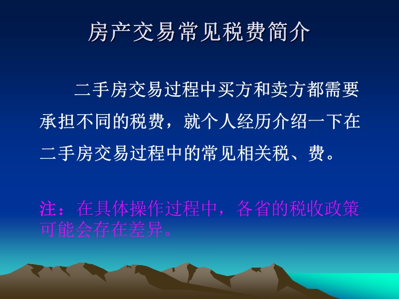 房屋交易税费问题总结.ppt_第2页