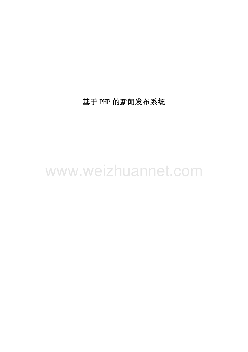 基于php的新闻发布系统.doc_第1页