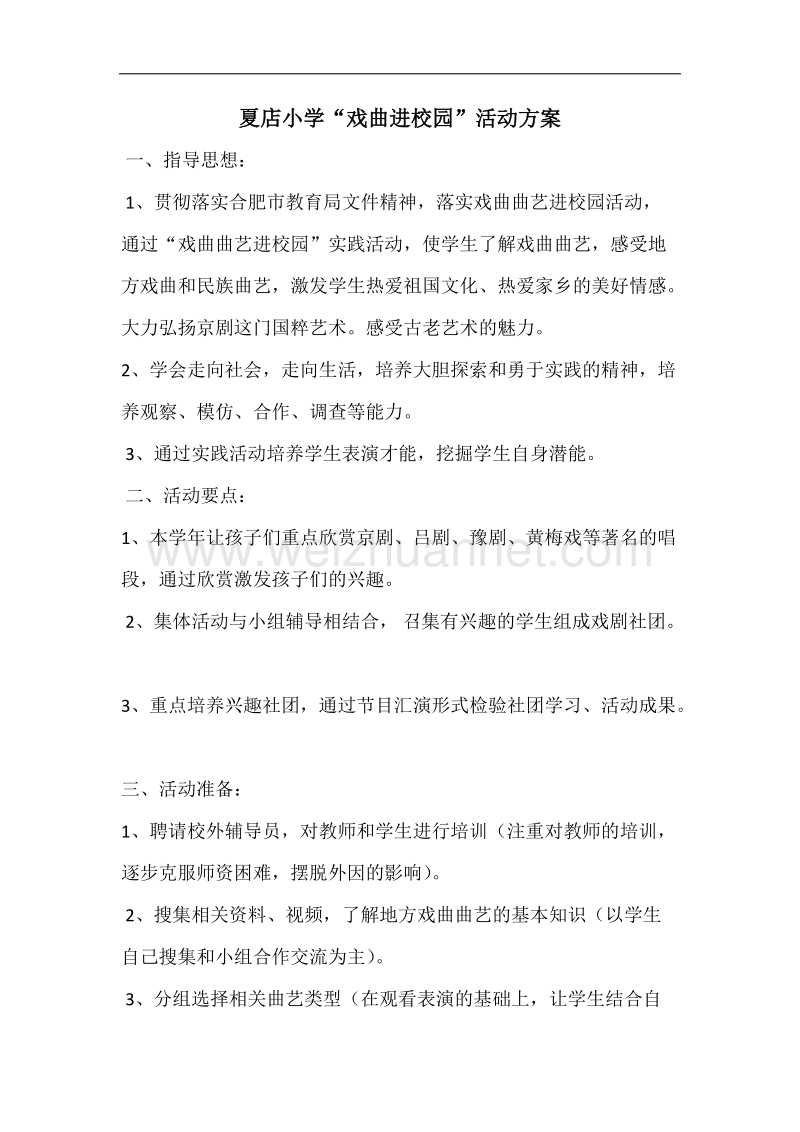 戏曲进校园活动方案.docx_第1页