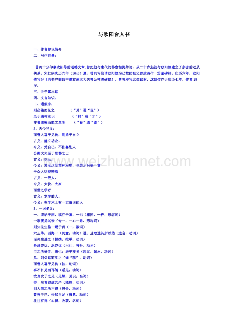 广东省（粤教版）语文高中学案 唐宋散文：与欧阳舍人书.doc_第1页