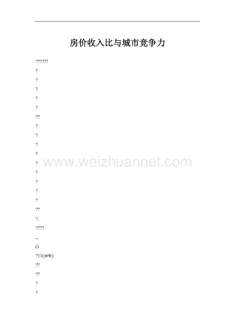 房价收入比与城市竞争力.doc_第1页