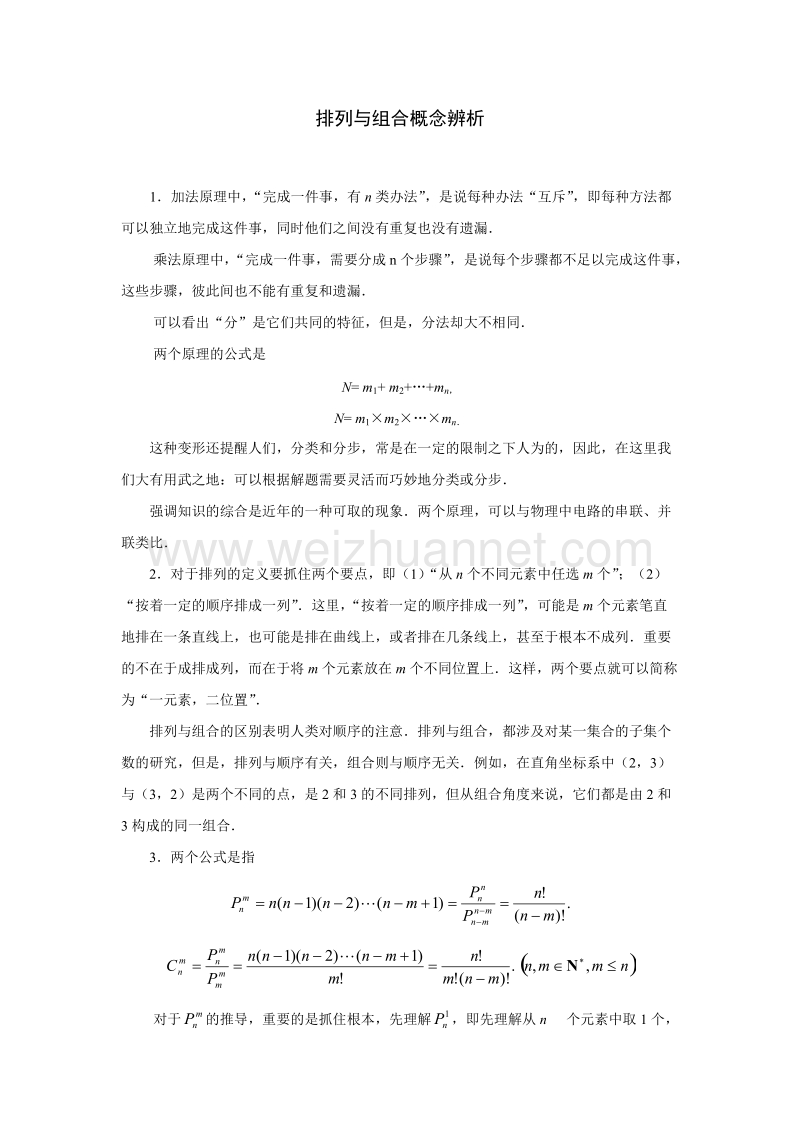 排列与组合概念辨析.doc_第1页