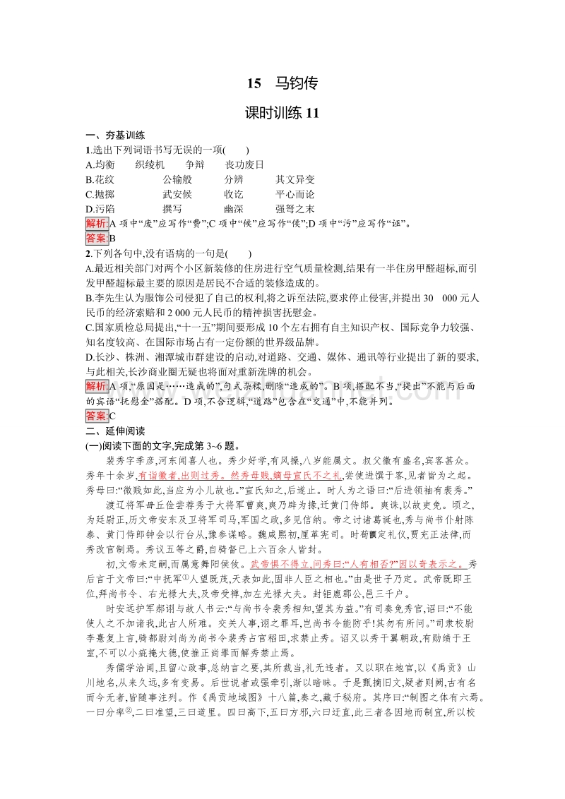 【金牌学案】粤教版语文粤教版选修《传记欣赏》练习：15 马钧传 word版含解析.doc_第1页