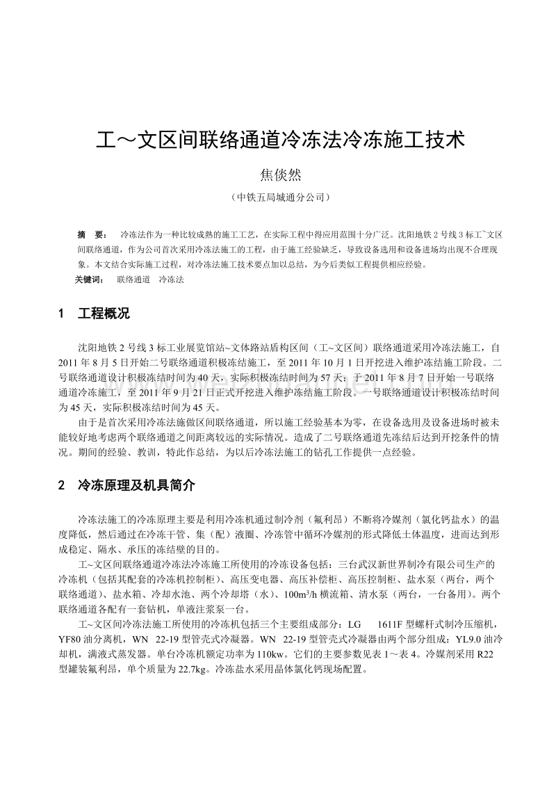 工文盾构区间联络通道冷冻施工技术(城通公司 焦倓然).doc_第1页