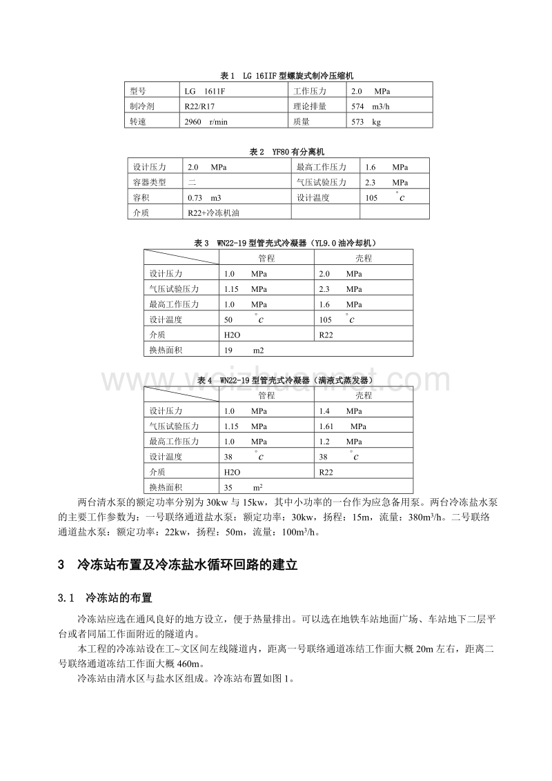 工文盾构区间联络通道冷冻施工技术(城通公司 焦倓然).doc_第2页