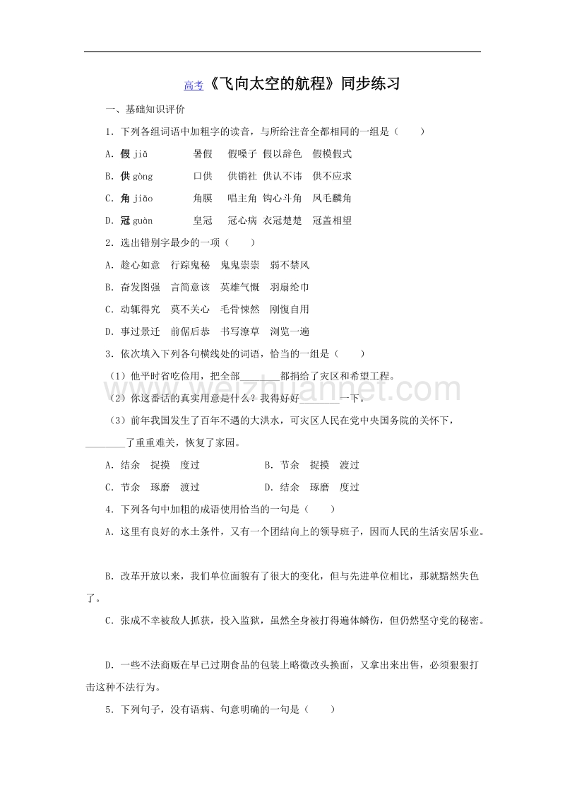 语文：4.12《飞向太空的航程》同步练习题（新人教版必修1）.doc_第1页