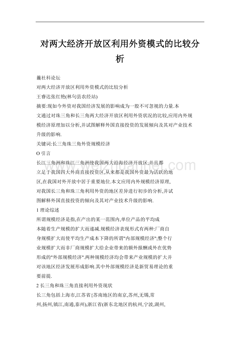 对两大经济开 放区利用外资模式的比较分析.doc_第1页