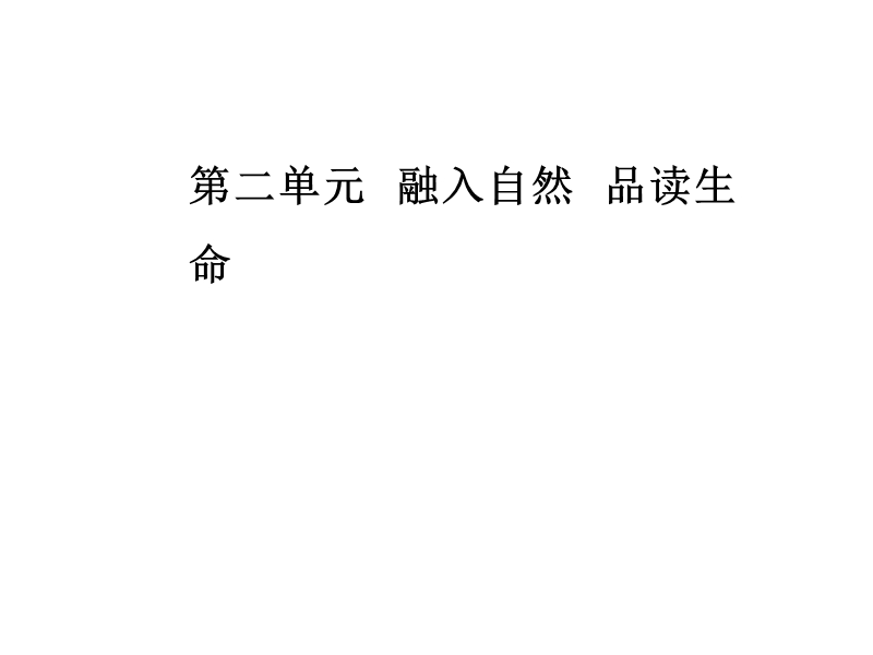 【金版学案】高中语文选修粤教版中国现代散文选读课件：第2单元6捕蝶者.ppt_第1页