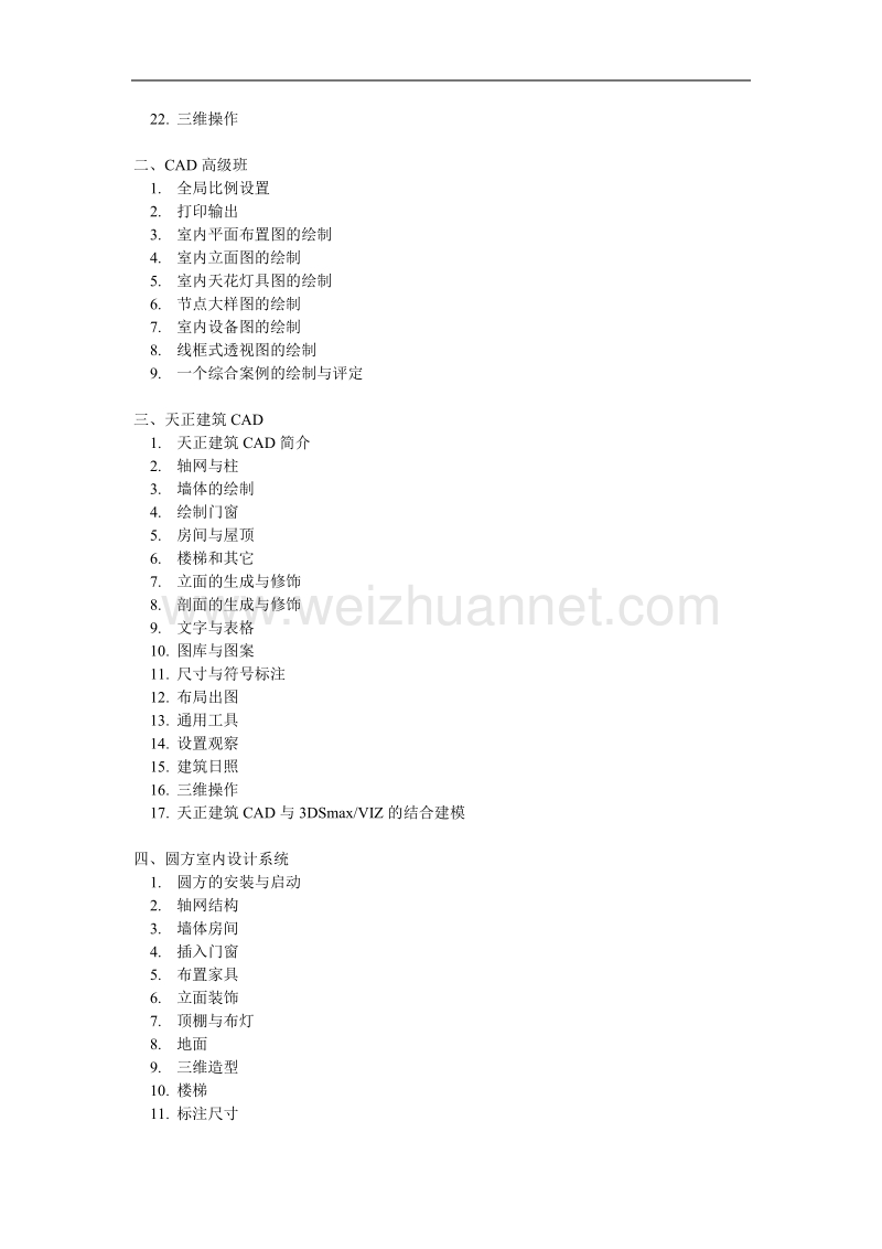 室表里设计师认证专业班教授教化纲目.doc_第2页