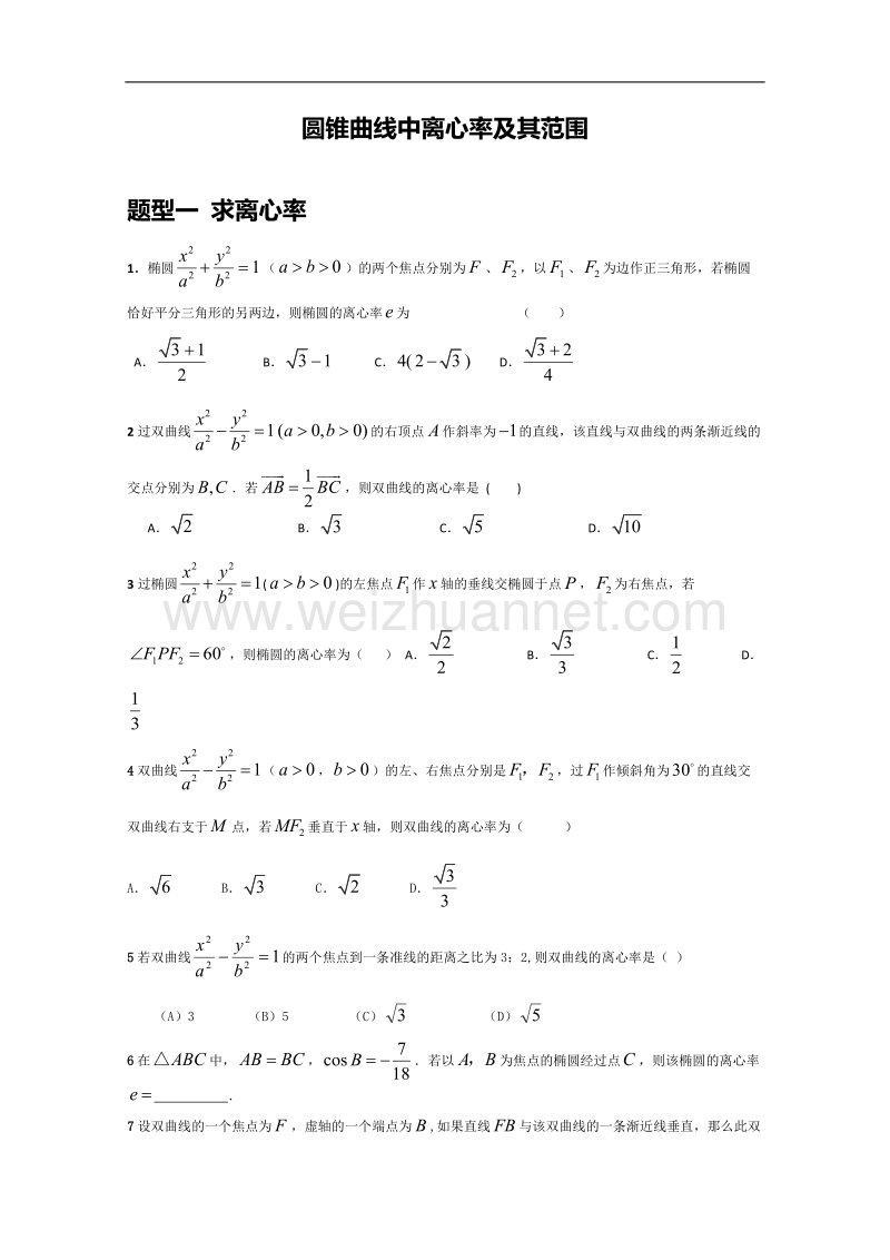 离心率及其范围题型归纳.doc_第1页