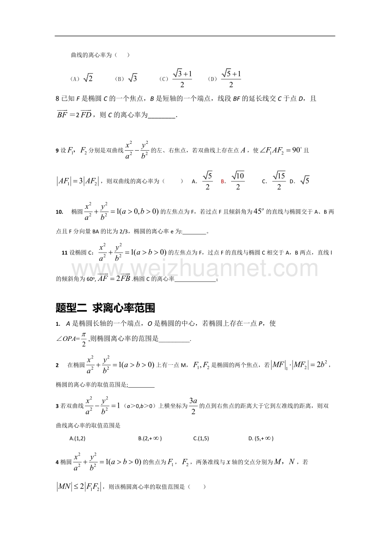 离心率及其范围题型归纳.doc_第2页