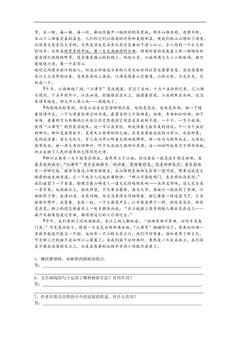 高二语文课前预习学案：1.2《长江三峡》（苏教版必修3）.doc_第2页