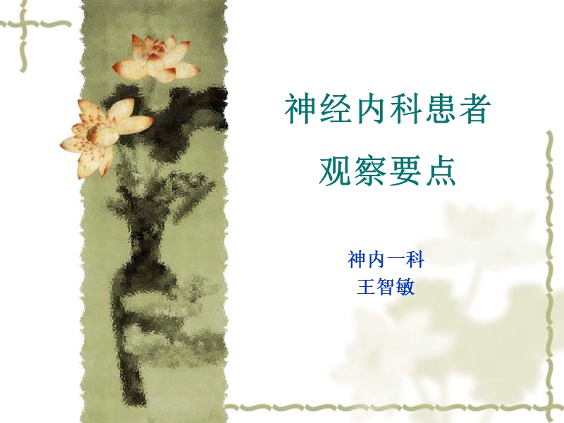 神经内科病情观察.ppt_第1页