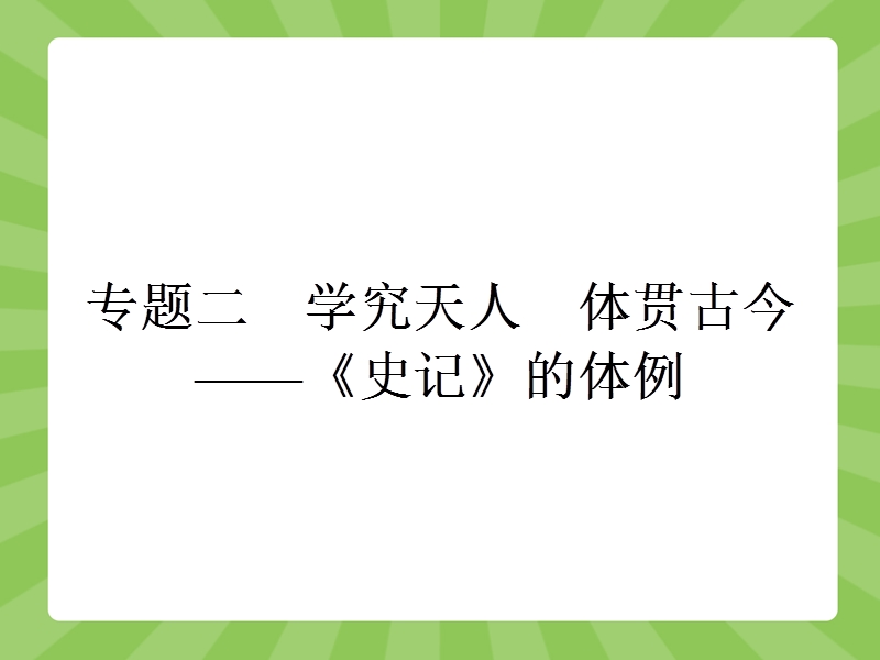 【赢在课堂】高二语文苏教版选修《史记选读》课件：2.1 夏本纪 .ppt_第1页