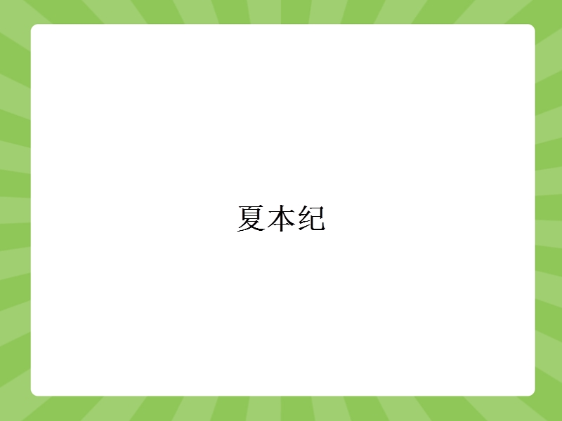 【赢在课堂】高二语文苏教版选修《史记选读》课件：2.1 夏本纪 .ppt_第2页