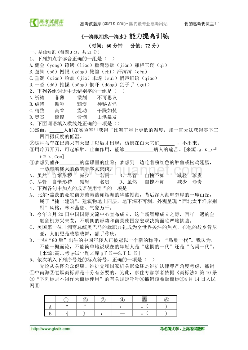 语文苏教版必修4精品同步测试：《一滴眼泪换一滴水》.doc_第1页