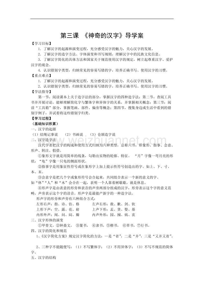 高中语文（教师节特供）人教版 选修-语言文字应用导学案：第三课 《神奇的汉字》导学案.doc_第1页