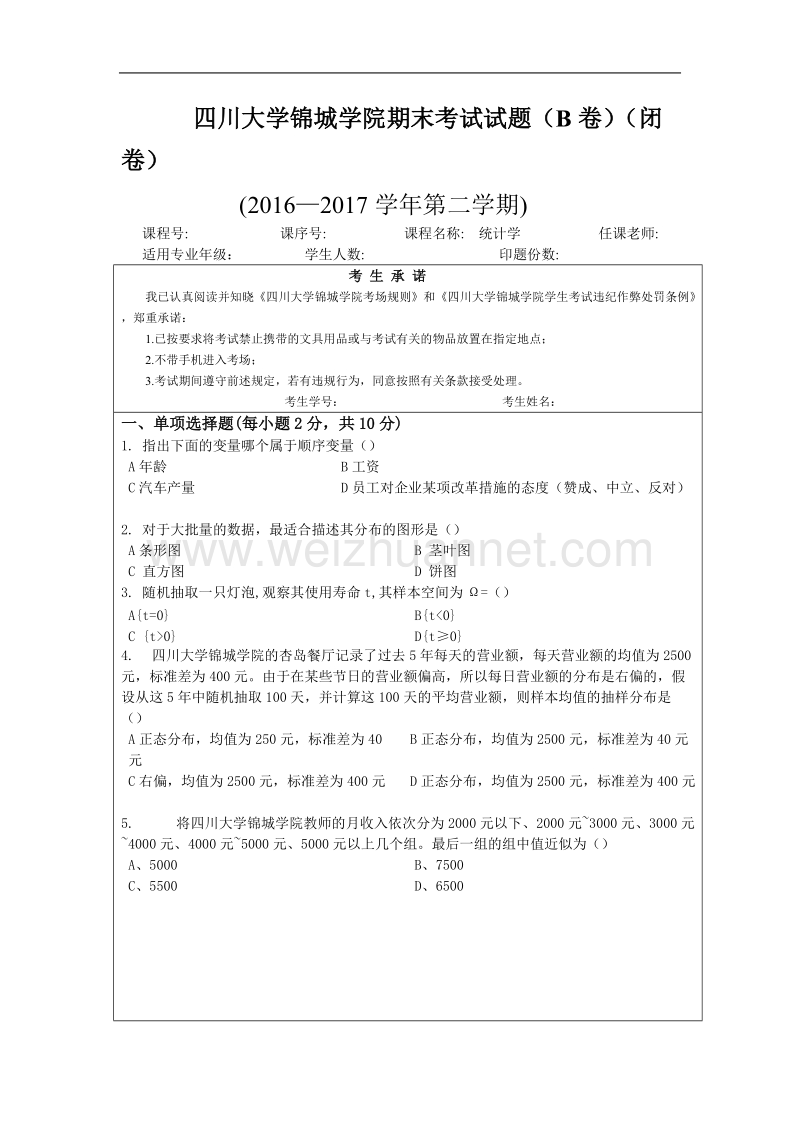 四川大学锦城学院管理学院2017年上统计学真题b.doc_第1页