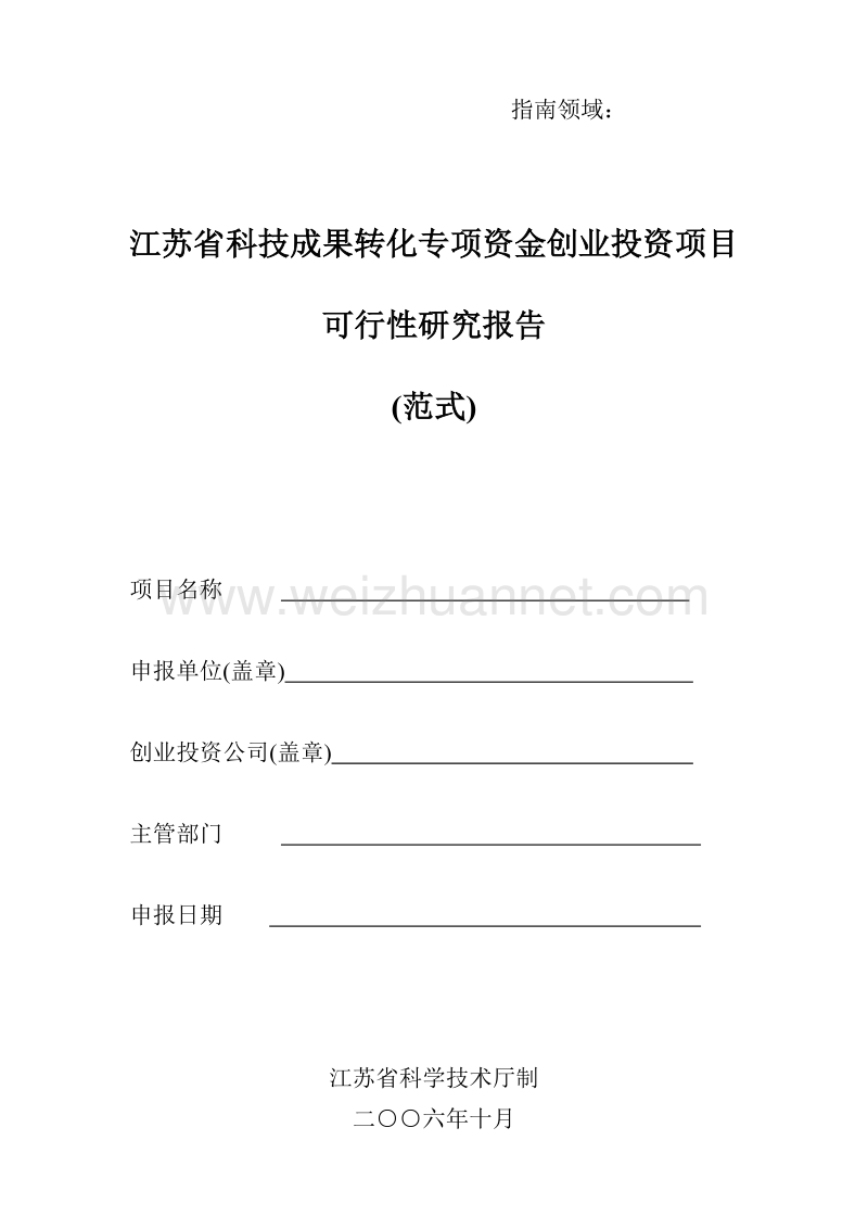 江苏省科技成果转化专项资金创业投资项目可行性研究报.doc_第1页