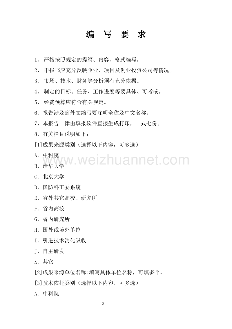 江苏省科技成果转化专项资金创业投资项目可行性研究报.doc_第3页