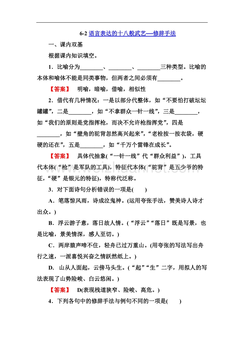 高二语文同步练习 语言文字应用 6-2语言表达的十八般武艺——修辞手法（新人教版选修）.doc_第1页