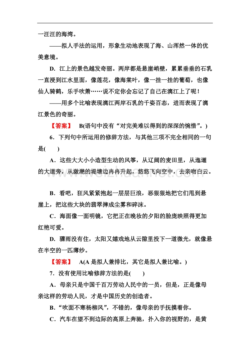 高二语文同步练习 语言文字应用 6-2语言表达的十八般武艺——修辞手法（新人教版选修）.doc_第3页