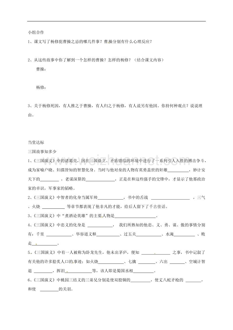 山东省临沂市九年级语文上册第五单元18杨修之 死学案（无答案）（新版）新人教版.doc_第2页