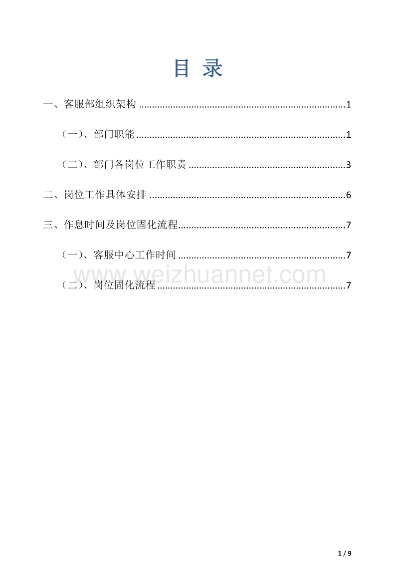 物业客户岗位职责、固化流程.doc_第1页