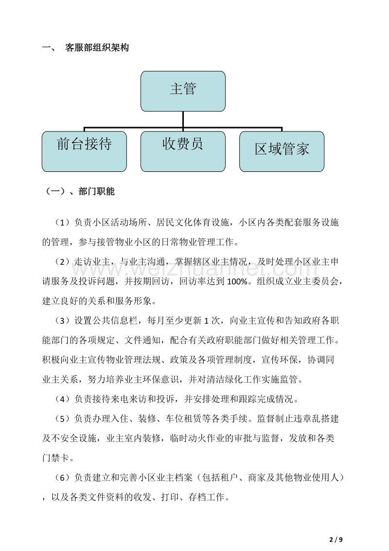 物业客户岗位职责、固化流程.doc_第2页